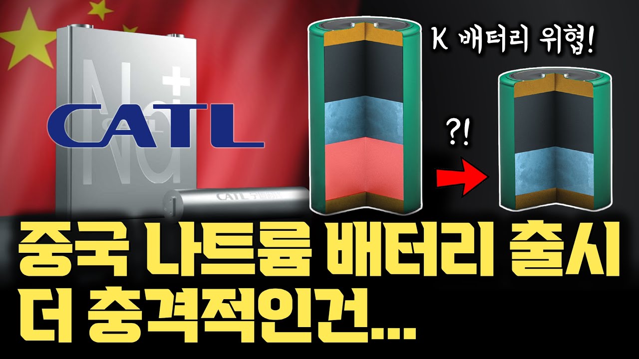 더 무서운 건 모든 배터리에 적용 가능?! 세계 1위 배터리 기업 CATL 나트륨 이온 배터리 2세대 분석해보니.. 장단점 넘어 무음극배터리기술, 모든 배터리 에너지 밀도 높인다