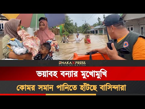ইন্দোনেশিয়ায় ভয়াবহ বন্যা, হাজার হাজার মানুষ ক্ষতিগ্রস্ত