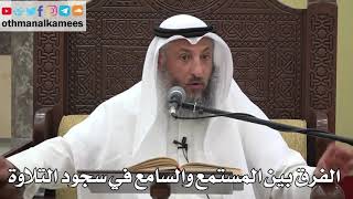 790 - الفرق بين المستمع والسامع في سجود التلاوة - عثمان الخميس - دليل الطالب