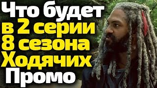 ХОДЯЧИЕ 8 СЕЗОН 2 СЕРИЯ Промо+Слитый Отрывок/Обзор