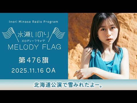 【北海道公演で雪みれたよー。】水瀬いのり MELODY FLAG 第476旗