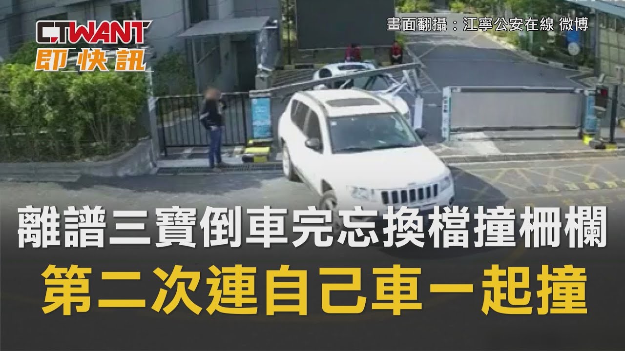 圖說-離譜三寶倒車完忘換檔撞柵欄　第二次連自己車一起撞
