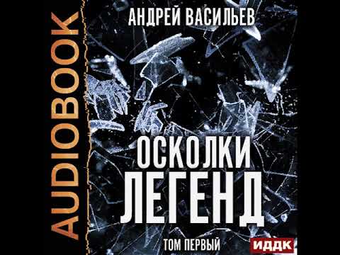 2002181 Аудиокнига. Васильев Андрей "Осколки легенд. Том первый"