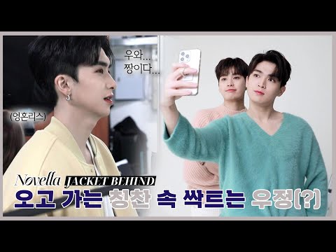 U10TV ep 299 - [Novella] JACKET BEHIND, 칭찬이 난무하는 훈훈(?)한 현장🤣