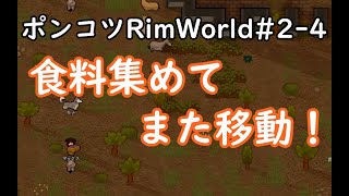 【Rimworld】ポンコツが見守るRimWorld　4日目【ゆっくり実況】