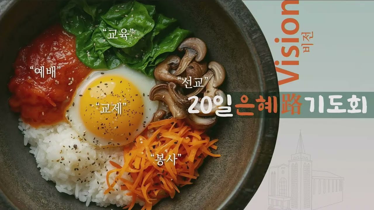 26/01/08  2026 1차 '20일 은혜路 기도회'  넷째날