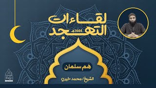 ٧ - هَم سلمان الفارسي ! لقاءات التهجد - الشيخ محمد خيري image