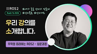 [ROS2] R2R 입문과정 강의 목록｜민형기 강사님 무료 강의