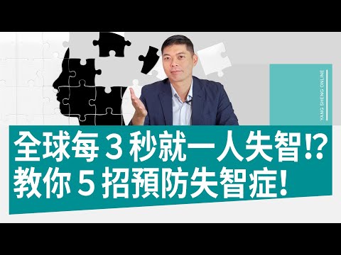 全球每３秒就一人失智！？教你５招預防失智症！