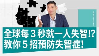 全球每３秒就一人失智！？教你５招預防失智症！