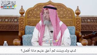 102 - لدي ولد وبنت لم أعق عنهم ماذا أفعل؟ - عثمان الخميس