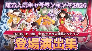 東方人気キャラランキング2026　弾幕カットイン風東条演出作ってみた