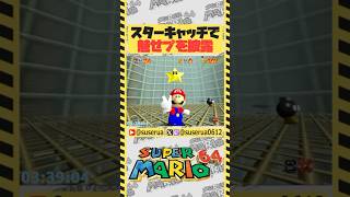 【本編は⬆️から】スタート地点でスターキャッチ #スーパーマリオ64 #ゲーム実況