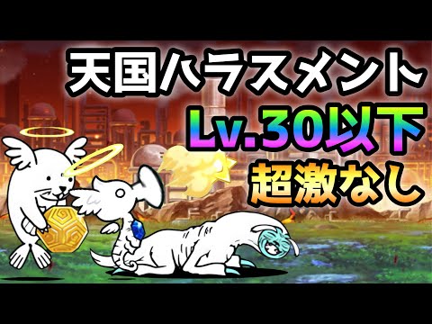 天国ハラスメント   全キャラLv.30以下＆超激レアなし　にゃんこ大戦争　リバース聖墓