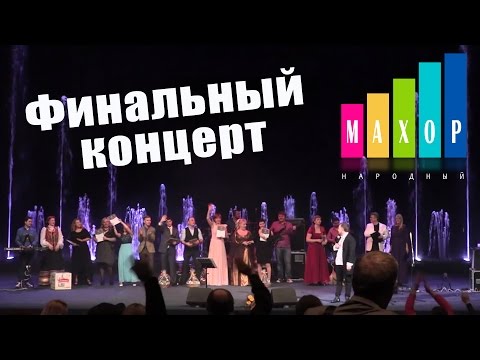 Финальный концерт - "Народный Махор 2"