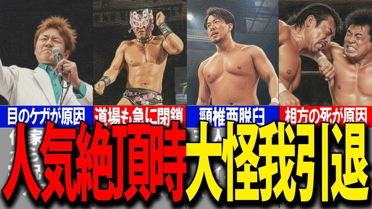 【悲劇】人気絶頂時に引退した選手【ゆっくり解説】