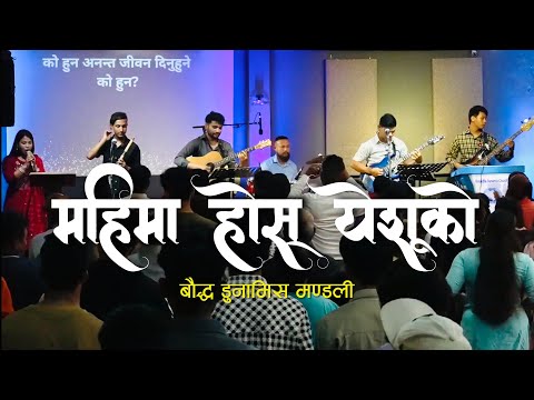 Mahima Hos Yeshuko (महिमा होस येशूको) // Cover song // Bouddha Dunamis Church