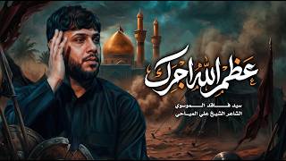 عظم الله اجرك