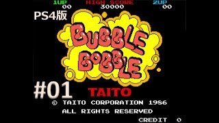 【PS4版】アーケードアーカイブス バブルボブル 実況プレイ #01【テスト放送】