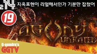 지옥표현을 너무 그로테스크하게 한 나머지 불편해서 접었다 'Agony UNRATED' gameplayㅣG곤드래의 GGTV