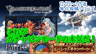 【グラブルゆく年くる年キャンペーンPart10】ガチャピンモードが凄すぎた【バズれ ガチャ動画】