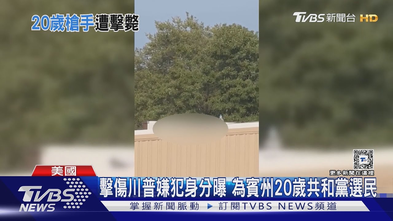 川普造勢槍案、兇手為賓州20歲首投族 FBI:尚未認定孤狼