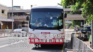 香港哥爾夫球會同樂日免費穿梭巴士行車片段 (上水站→香港哥爾夫球會(粉嶺舊場))