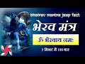 ॐ भैरवाय नम 5 मिनट में 108 बार भैरव मंत्र �