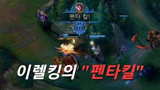 이렐킹의 펜타킬(천상계 솔랭 펜타킬 모음)