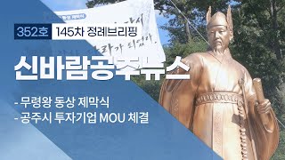 신바람 공주뉴스 352회 (무령왕 동상, 합동투자협약( MOU), 추석명절, 역사인물 곤지, 백제문화제, 공영주차장, 정례브리핑) 이미지