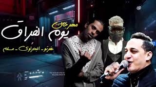 مسلم رضا البحراوي عفروتو يوم الفراق يا خلق معدومه م السلكان توزيع عبد السلام و البوب