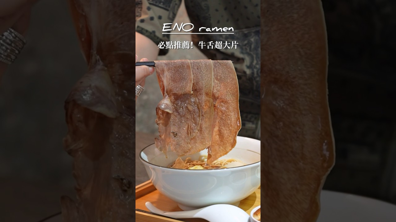 台北東區超狂「牛舌拉麵」酒吧裡的拉麵店！東區排隊美食推薦