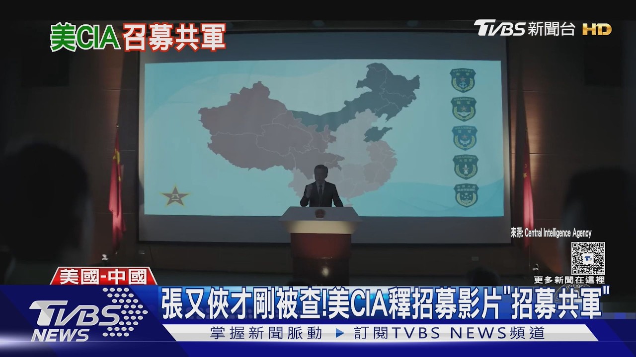 張又俠才剛被查! 美CIA釋招募影片「招募共軍」