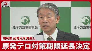 原発テロ対策期限延長決定 規制委、起算点を見直し