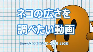 【ネコの広さを調べたい動画】foo-etaのスクラッチプログラミング実況　第110回