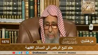 صورة فتاوى على الهواء - أصول الفقه وقواعده - الشيخ صالح بن فوزان الفوزان - مشروع كبار العلماء