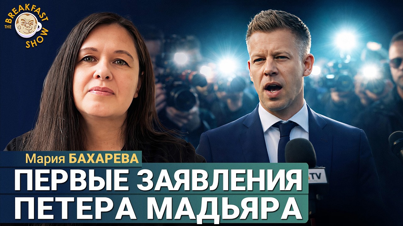 Мадьяр как Орбан? | Мария Бахарева на Breakfast Show