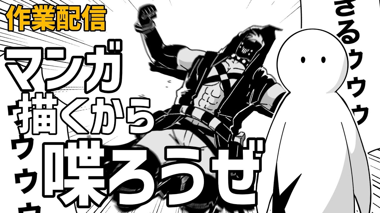 【監視して】マンガ描くとこ全部垂れ流す作業配信【雑談お絵描き】