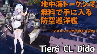 【WoWS】新艦艇Dido(ダイドー)の性能と立ち回り解説