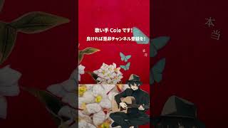- 睨めっ娘 歌ってみた #shorts