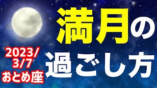 助け合いの心で乗り越える時!2023/3/7 おとめ座満月はどんな日?&オススメの過ごし方を解説!【乙女座】
