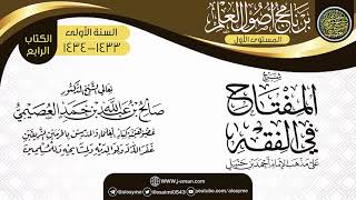 صورة شرح (المفتاح في الفقه) | برنامج أصول العلم الأول | الشيخ صالح العصيمي