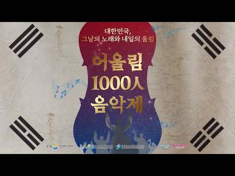 2025 어울림 1000人 음악제 하이라이트