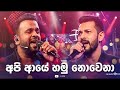 අපි ආයේ හමු නොවෙනා Api Aye Hamunowena Live Performance