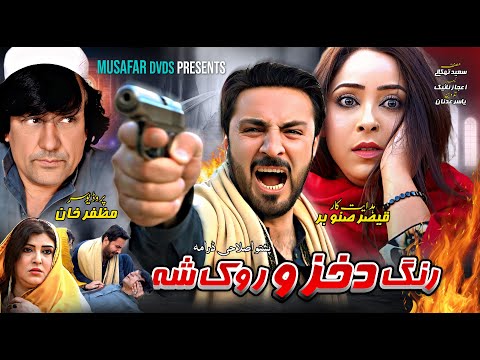 Pashto New Drama || Rang Da Khazo Wrak Shah || Pashto Islahi Drama 2026 #pashtodrama2026