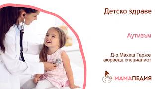 Аюрведа наблюдения и съвети при деца с аутизъм