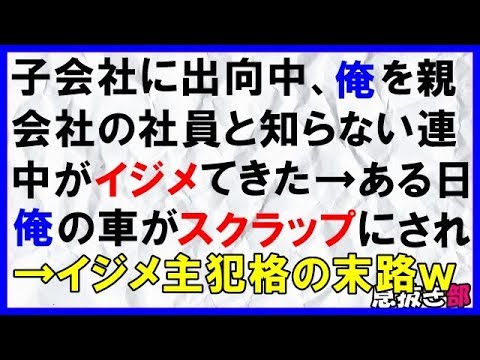 【スカッとする話】子会社に出向中、おれを親会社の社員と知らない連中がイジメてきた→ある日俺の車がスクラップにされ→イジメ主犯格の末路ｗ〖スカッと！息抜き部〗