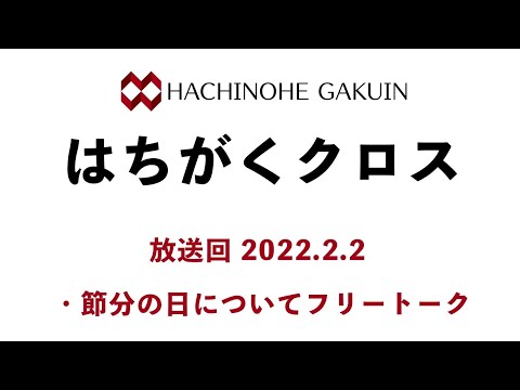 【はちがくクロス】テーマ「節分の日について」2022年2月2日放送回