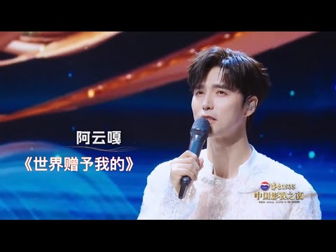 【阿云嘎/Ayanga】《世界赠予我的》中国影视之夜 《My Gifts from the World》China Film and TV Night #阿云嘎 20250628