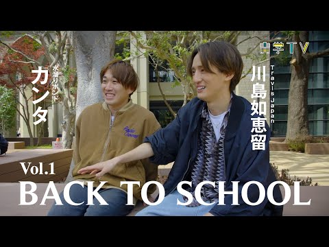 史学科 ぼくたちの学び舎　川島如恵留✖️佐藤寛太　Back to School　前編